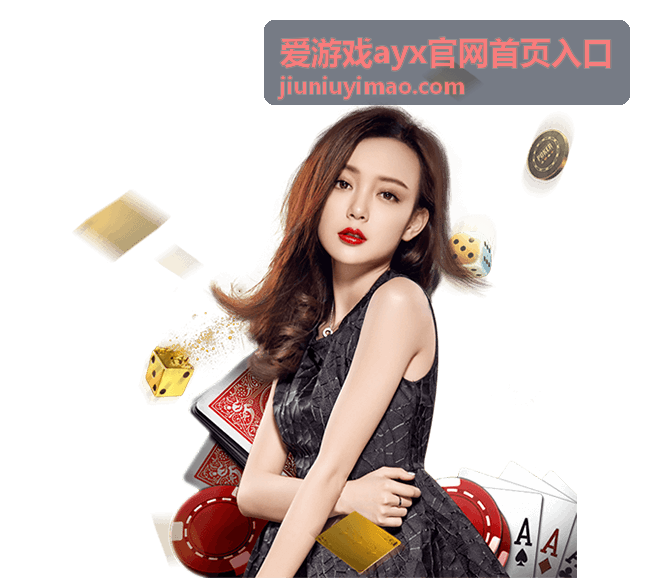 爱游戏ayx官网首页入口最新信息封面