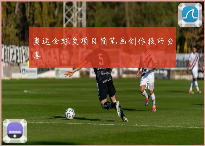 奥运会球类项目简笔画创作技巧分享