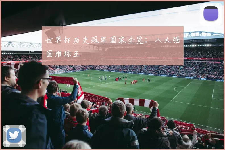 世界杯历史冠军国家全览:八大强国谁称王