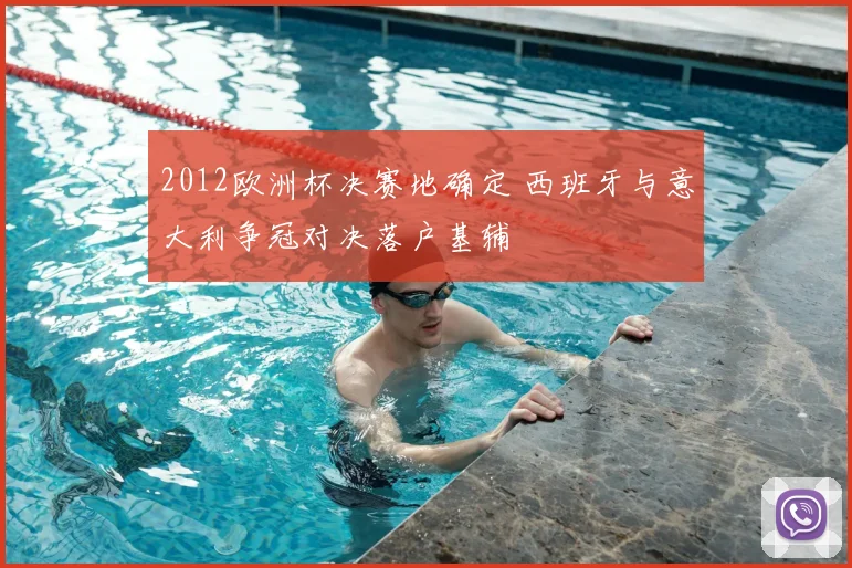 2012欧洲杯决赛地确定 西班牙与意大利争冠对决落户基辅