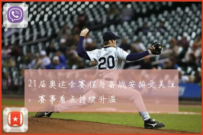 21届奥运会赛程与备战安排受关注,赛事看点持续升温