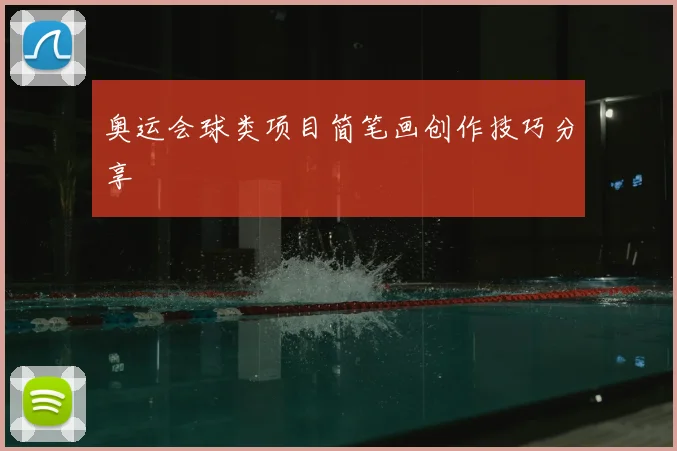 奥运会球类项目简笔画创作技巧分享