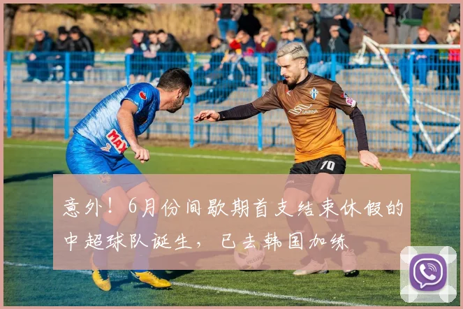 意外!6月份间歇期首支结束休假的中超球队诞生,已去韩国加练