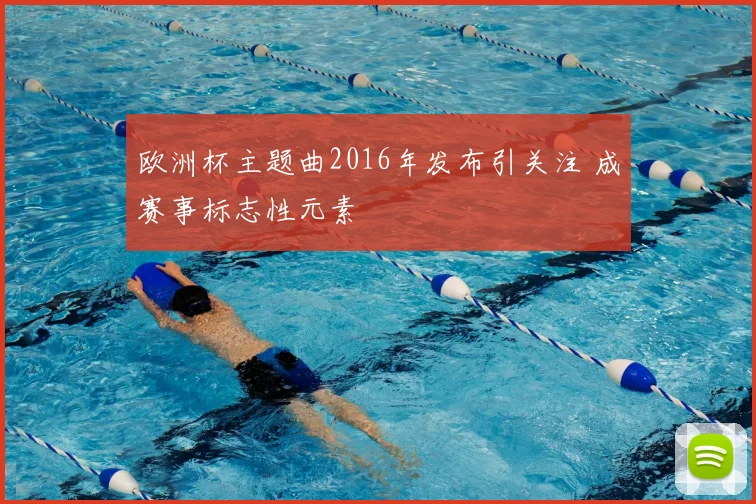 欧洲杯主题曲2016年发布引关注 成赛事标志性元素