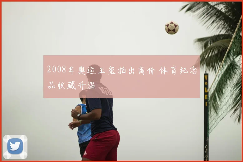 2008年奥运玉玺拍出高价 体育纪念品收藏升温