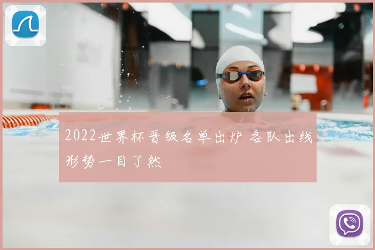 2022世界杯晋级名单出炉 各队出线形势一目了然