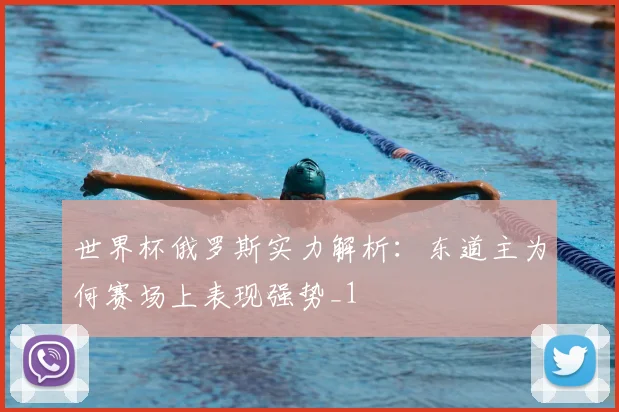 世界杯俄罗斯实力解析：东道主为何赛场上表现强势_1